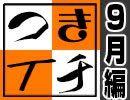 【会員限定】つきイチ【2019/09月編】