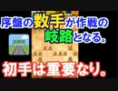 【三段目指す】第四回、対中飛車　作戦を決める上で初手が重要of重要。【四間飛車×居飛車】