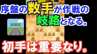 【三段目指す】第四回、対中飛車　作戦を決める上で初手が重要of重要。【四間飛車×居飛車】