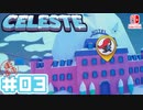 【不屈の山登り】CELESTE(セレステ)実況するで＃03【スイッチ版】