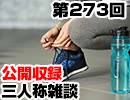 【会員限定】三人称雑談公開収録第273回