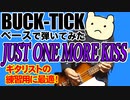 BUCK-TICK / JUST ONE MORE KISS（BASS COVER）