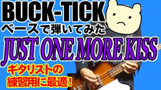 BUCK-TICK / JUST ONE MORE KISS（BASS COVER）