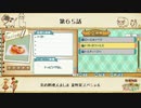 【プレイ動画】第６５話『炎の料理人ましま 夏野菜スペシャル』【3つの里の大切な友だち】