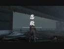 【SEKIRO】発売日からトロコンするまで【実況】　part33