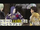 【FE風花雪月】シリーズ未経験者がじっくりプレイ【#６８】