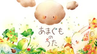 【NNIオリジナル】あまぐものうた【うぐむぐ】