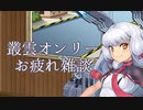 叢雲オンリー　『なにこれ5！』 　打ち上げ雑談ラジオ