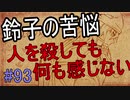 【相州戦神館學園 八命陣】 夢の世界で巻き起こるバトルロワイアル ＃93