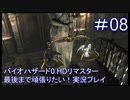 バイオハザード0 HDリマスター最後まで頑張りたい！実況プレイ【8】