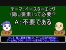 【ゆっくりにーや。が語る】イースターエッグ（隠し要素）って必要？