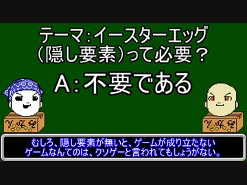 【ゆっくりにーや。が語る】イースターエッグ（隠し要素）って必要？
