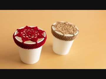 【ジグザグ編み】モチーフとジグザグ編みを組み合わせて蓋やカバーを作ろう