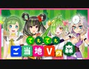 【てぇてぇ！】ご当地Vの森【コラボ】