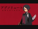 【UTAUカバー】アブソリュート【泡沫紬】