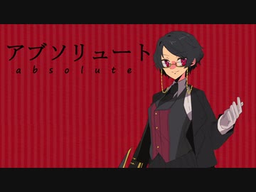 【UTAUカバー】アブソリュート【泡沫紬】