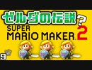 マリオーメーカーみたいな事が出来る！『ゼルダの伝説』 【ゼルダの伝説 夢みる島を実況プレイ。】　#９