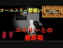 人形たちと夢の狂宴、７体の人形+エミリーと遊べ！！【Emily Wants to Play Too】エミリーウォンツトゥプレイツーその９