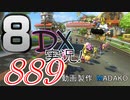初日から始める！日刊マリオカート8DX実況プレイ889日目