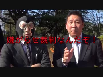 横山緑にスラップ訴訟させる立花孝志 Nicozon