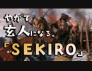 【SEKIRO-隻狼-】やがて玄人になる。【赤鬼は苦手です】実況(3)