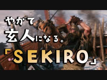 【SEKIRO-隻狼-】やがて玄人になる。【赤鬼は苦手です】実況(3)