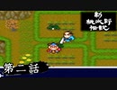ニューレジェンドオブピーチ太郎を実況プレイ 第二話