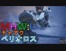 【MHW：I】モンハンアイスボーン実況#9『暴れ馬を飼いならせ！』