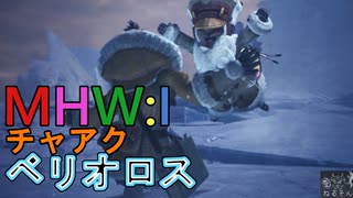 【MHW：I】モンハンアイスボーン実況#9『暴れ馬を飼いならせ！』