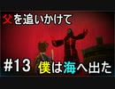 【オーシャンホーン】父を追いかけて僕は海へ出たpart13【チームET】