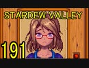 頑張る社会人のための【STARDEW VALLEY】プレイ動画191回