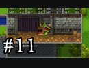 【DQ11S】ドラゴンクエストⅪ S　実況プレイPart11