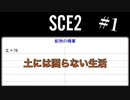 【SCE2#1】土だけはしこたま手に入る【ゲーム実況】