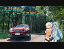 【ボイチェビ車載】あおおねビーナス旅行#3
