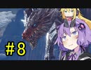 【MHW】ゆかりの裸大剣ワールド#8【VOICEROID実況】