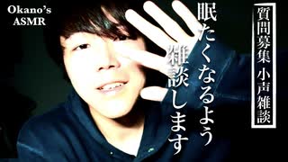 【Okano's ASMR】質問募集1分, 後は聴きながら眠れるよう雑談します(ポケモンの話)【音フェチ】