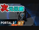 【ポータル2/coopプレイ実況】2人で紐解く空間パズル #7