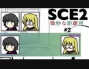 【SCE2#2】なぜか微妙な距離感になってしまう【ゲーム実況】