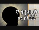 【刀剣乱舞　実況】ながらゲーをやろう　Part66 【小夜左文字帰還&twitter鑑賞会】