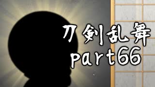 【刀剣乱舞　実況】ながらゲーをやろう　Part66 【小夜左文字帰還&twitter鑑賞会】