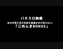 【パチスロ映像】 あの日見た花の名前を僕達はまだ知らない。 「ごめんまBONUS」