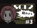 【SCE2#3】エスチャリーは超わかる【ゲーム実況】