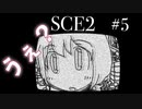 【SCE2#5】こっち見んな【ゲーム実況】