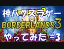 【BORDERLANDS3】神ハクスラゲーと名高いボーダーランズを初見実況プレイしていく Vault3