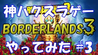【BORDERLANDS3】神ハクスラゲーと名高いボーダーランズを初見実況プレイしていく Vault3