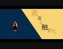 【鬼滅のMMD】花瓶に触れた