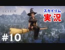 #10【SKYRIMの実況】プラチナブロンド ノルド式【Dawnguardがメイン編】