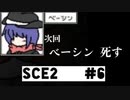 【SCE2#6】次回、ベーシンが死ぬみたいです【ゲーム実況】