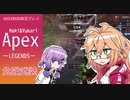 【単発APEX】危険武装マキ【VOICEROID実況】