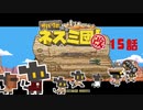 【サバクのネズミ団！改。】ゆっくり黄金郷道中記【15話】